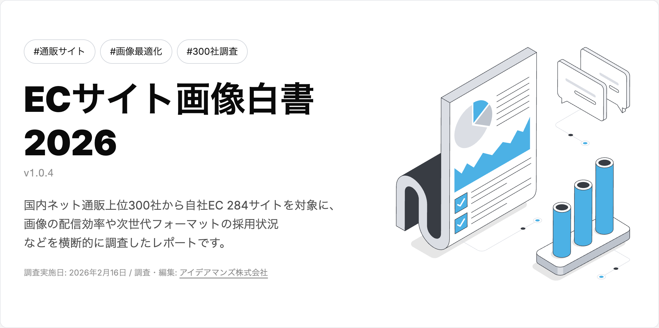 ECサイト画像白書 2026